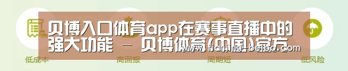贝博入口体育app在赛事直播中的强大功能 - 贝博体育(中国)官方网站-BB SPORTStiyuappwowqbrivchbeibocomcn