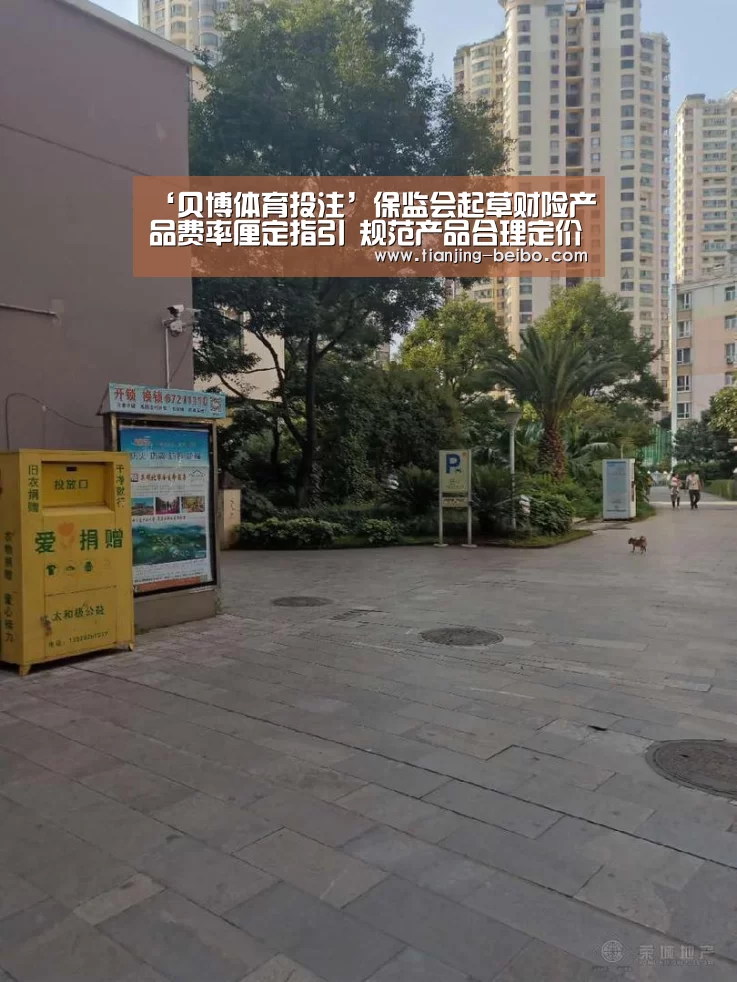 ‘贝博体育投注’保监会起草财险产品费率厘定指引 规范产品合理定价(图2) 贝博体育官网平台