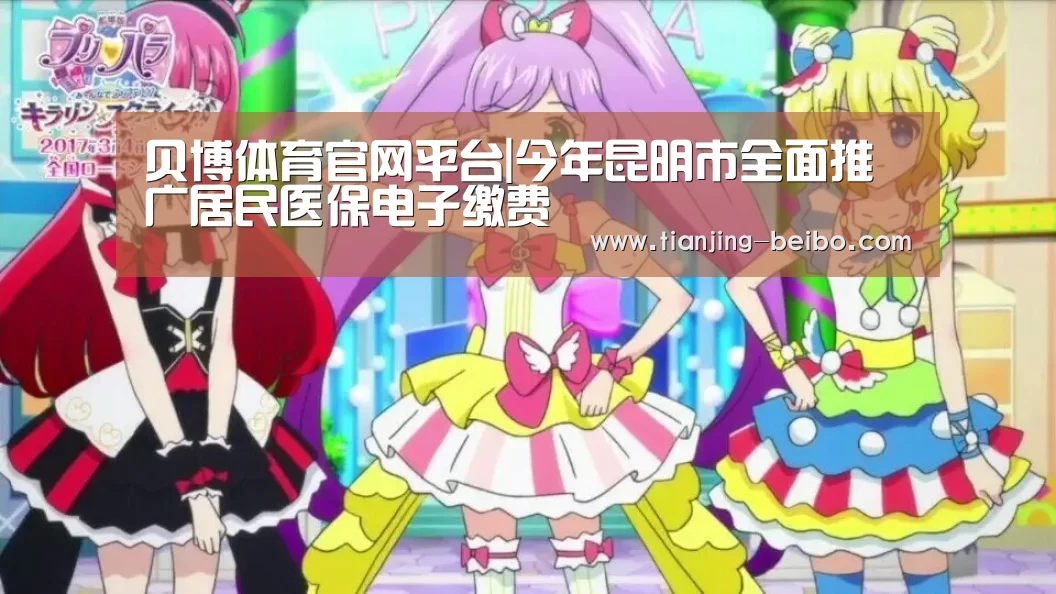 贝博体育官网平台|今年昆明市全面推广居民医保电子缴费(图2) 贝博体育投注