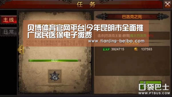贝博体育官网平台|今年昆明市全面推广居民医保电子缴费(图4) 贝博体育注册